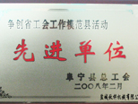 省工會先進(jìn)單位
